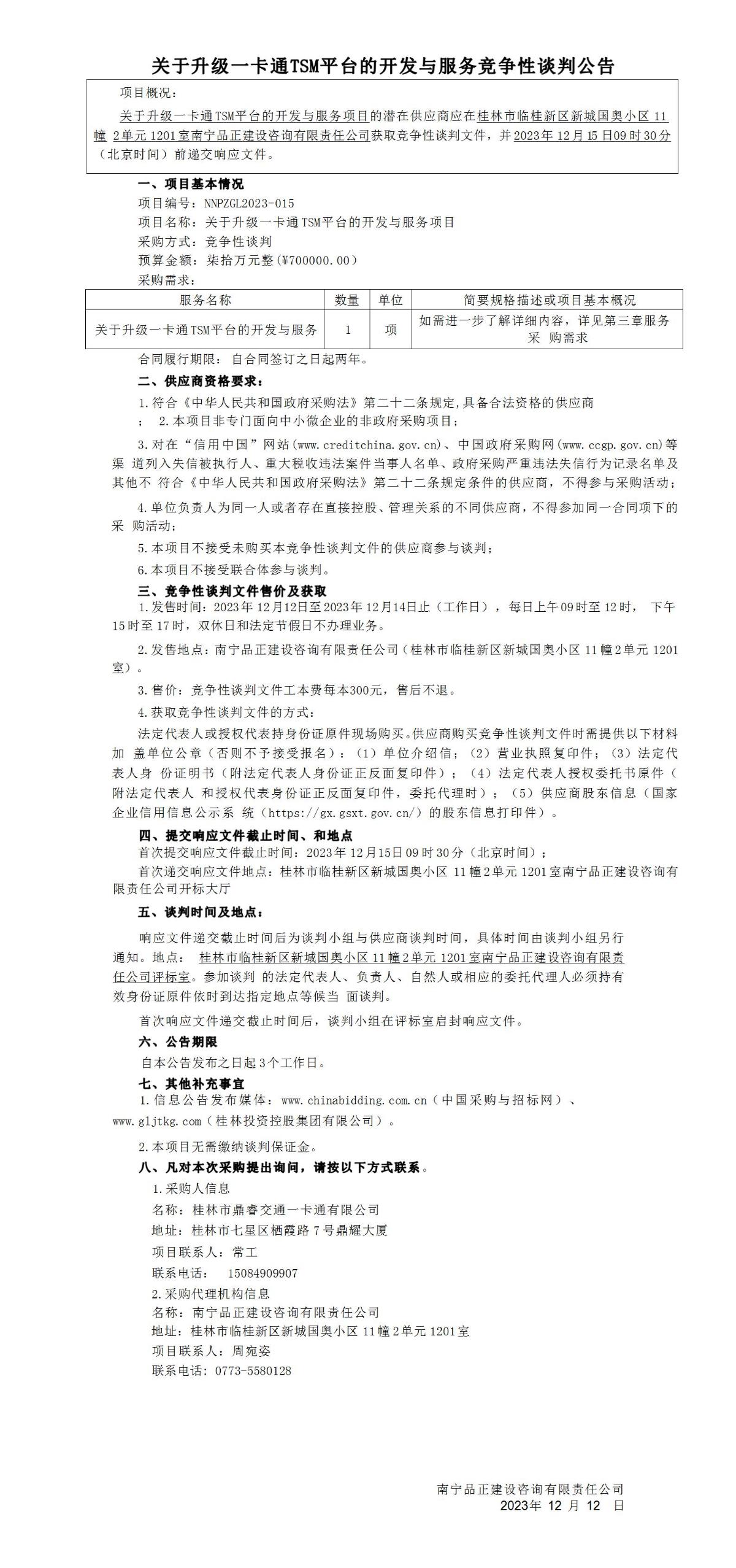 关于升级一卡通TSM平台的开发与服务竞争性谈判公告_01.jpg