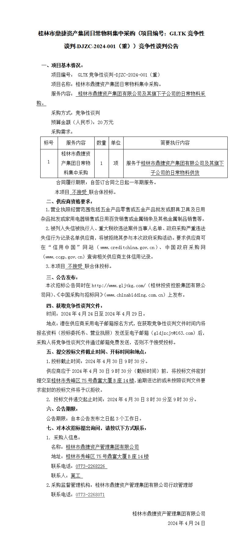 凯发k8国际鼎捷资产集团日常物料集中采购（项目编号：GLTK竞争性谈判-DJZC-2024-001(重)）竞争性谈判公告_01.jpg